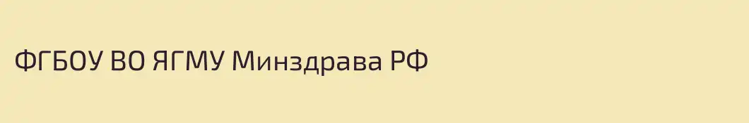 ФГБОУ ВО ЯГМУ Минздрава РФ